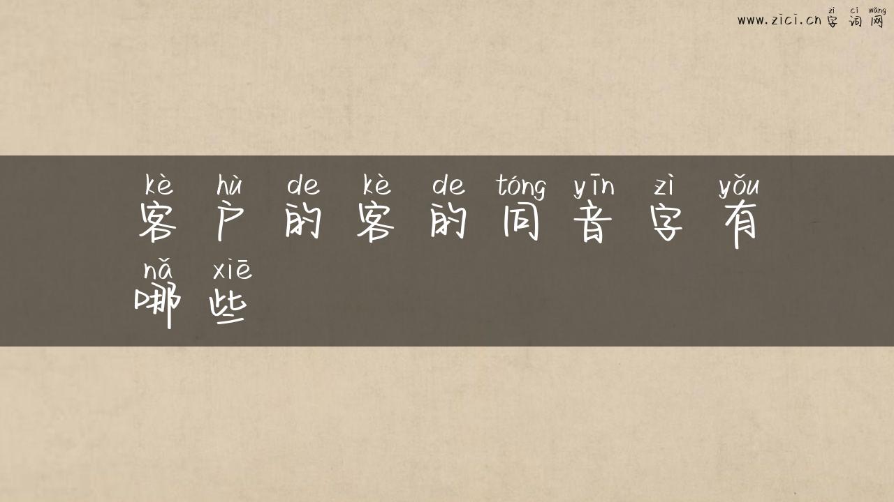 客户的客的同音字有哪些