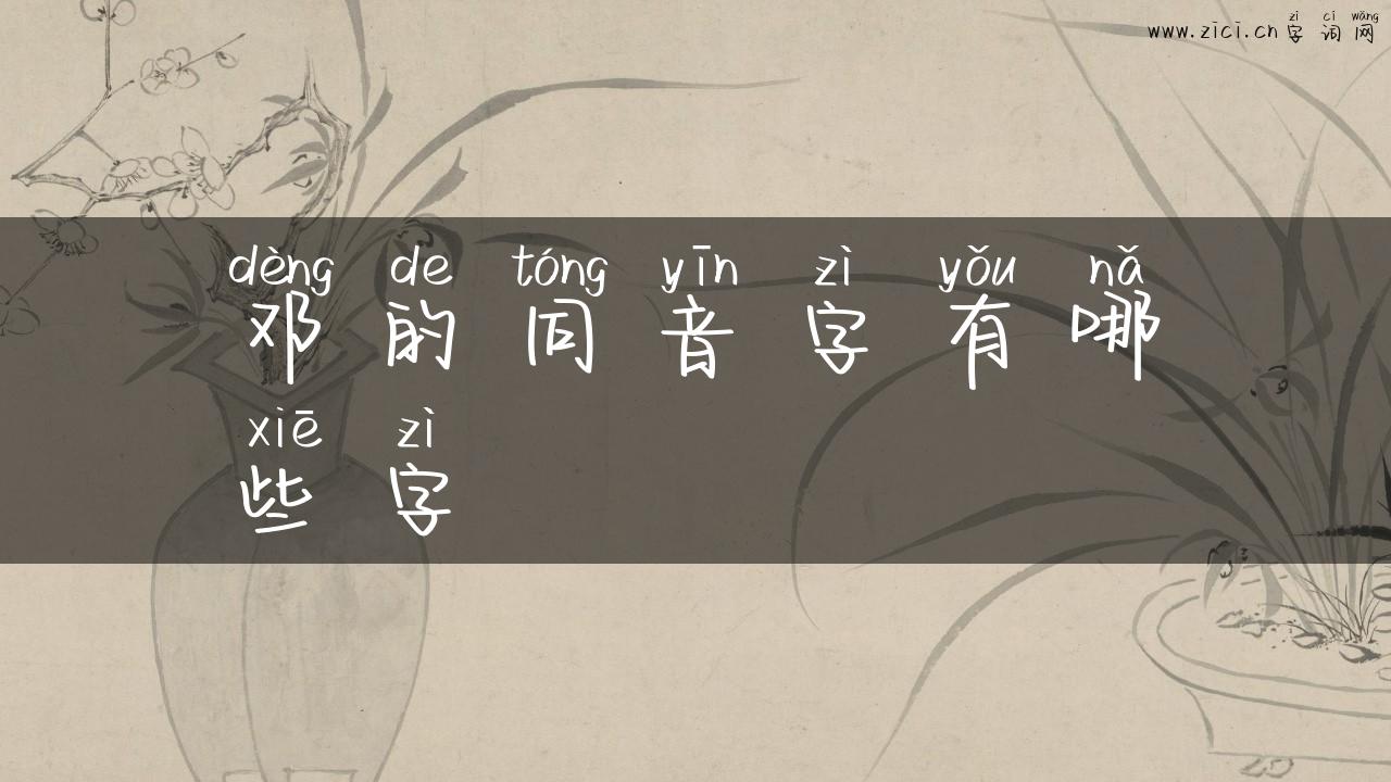 邓的同音字有哪些字