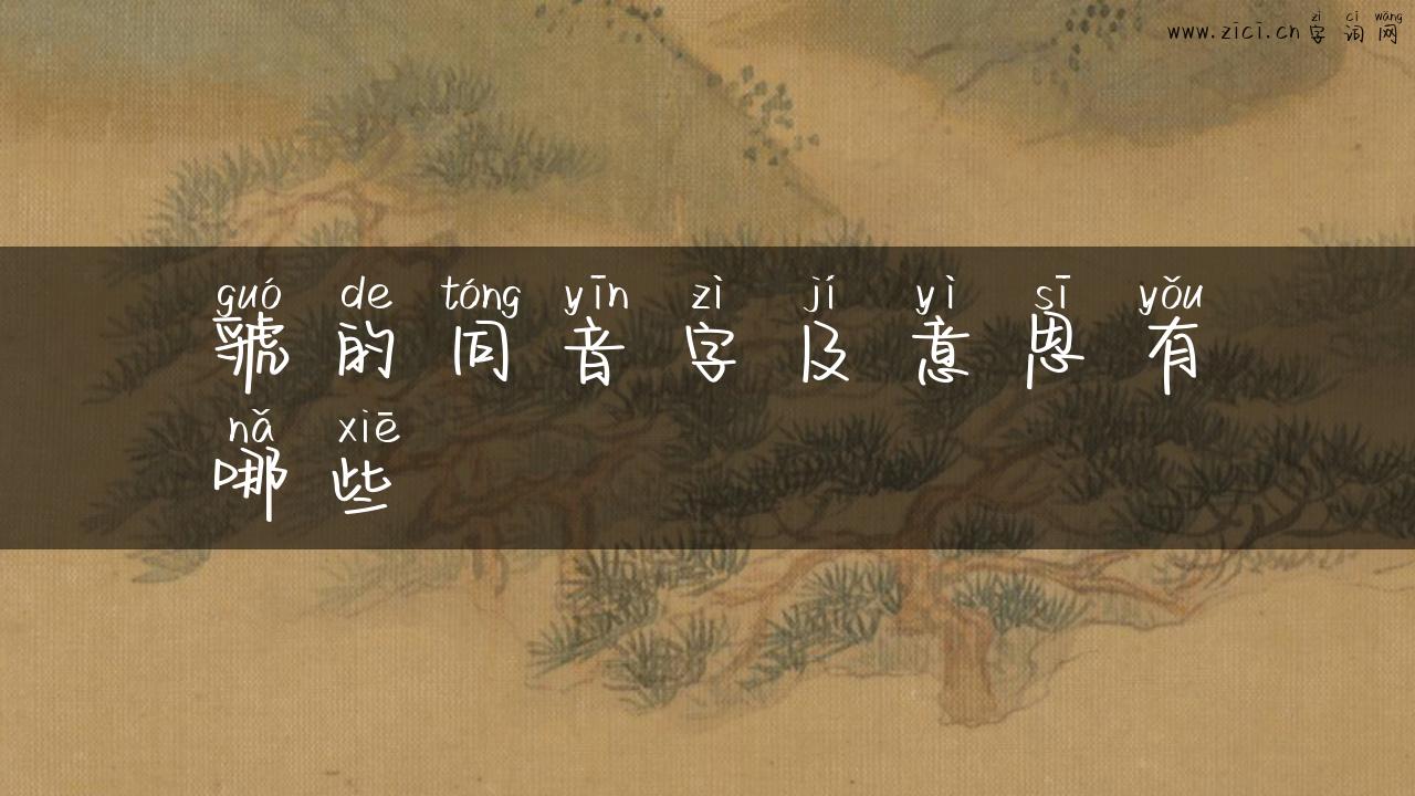 虢的同音字及意思有哪些