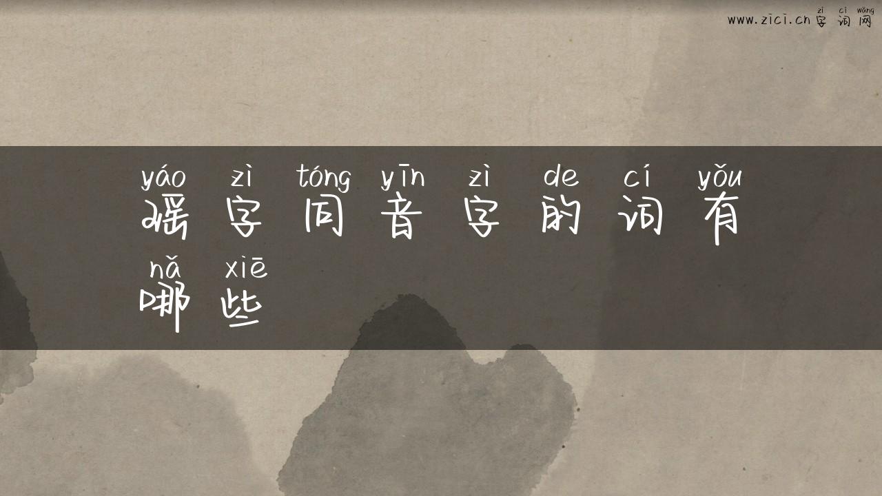 瑶字同音字的词有哪些