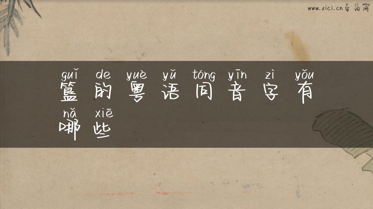 簋的粤语同音字有哪些