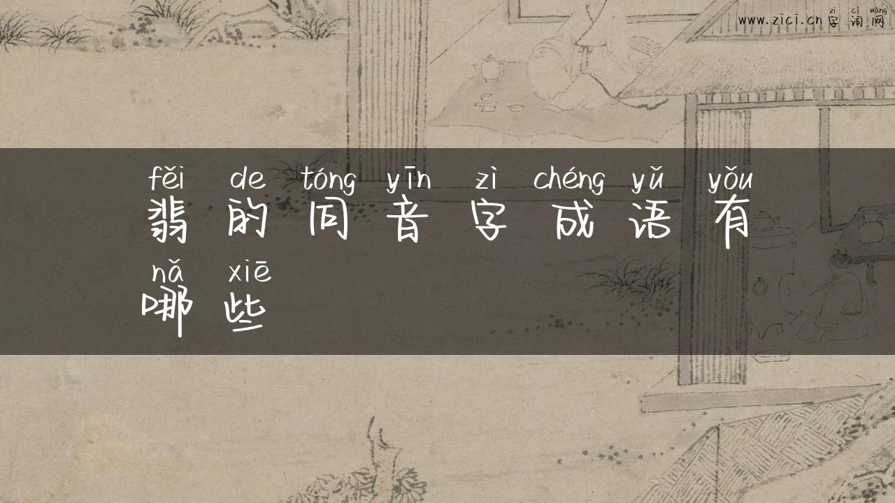 翡的同音字成语有哪些
