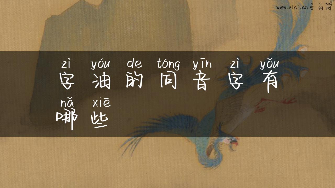 字油的同音字有哪些