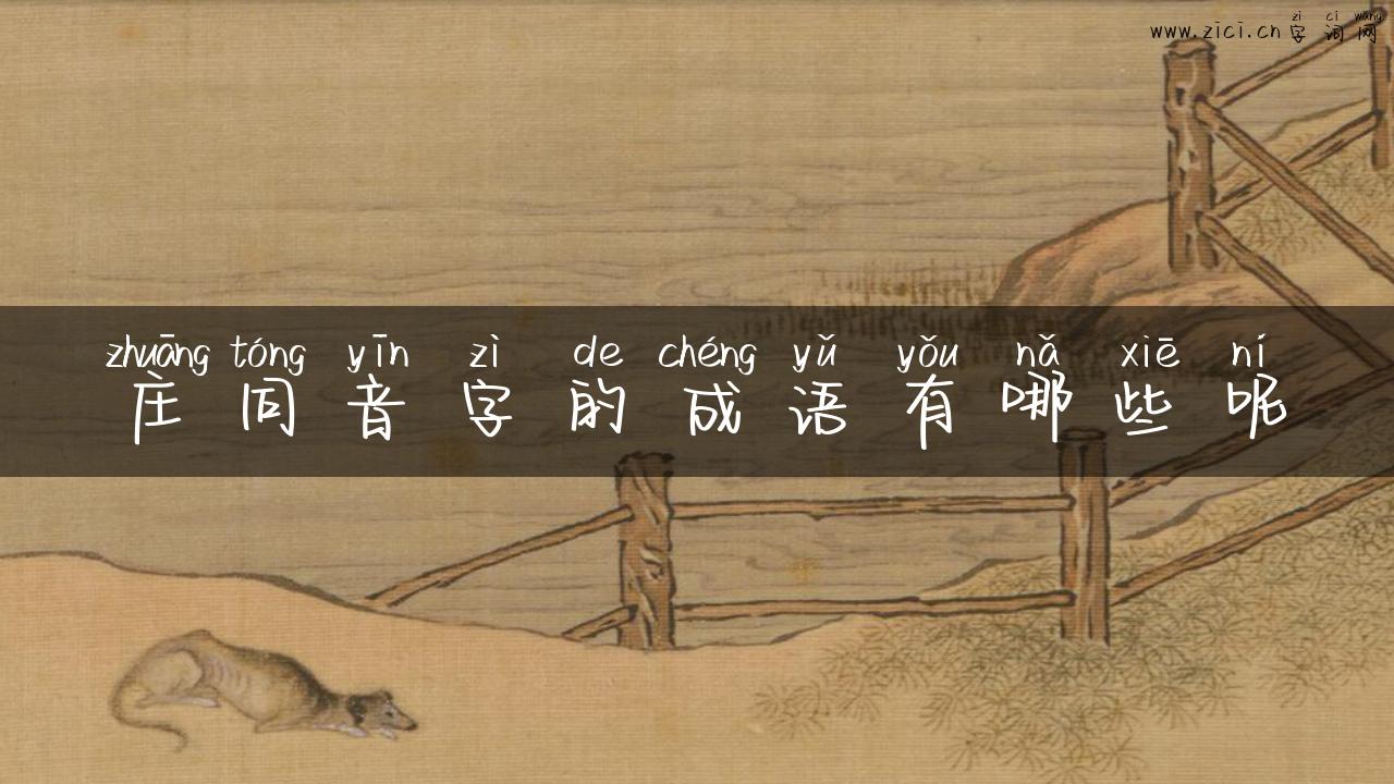 庄同音字的成语有哪些呢
