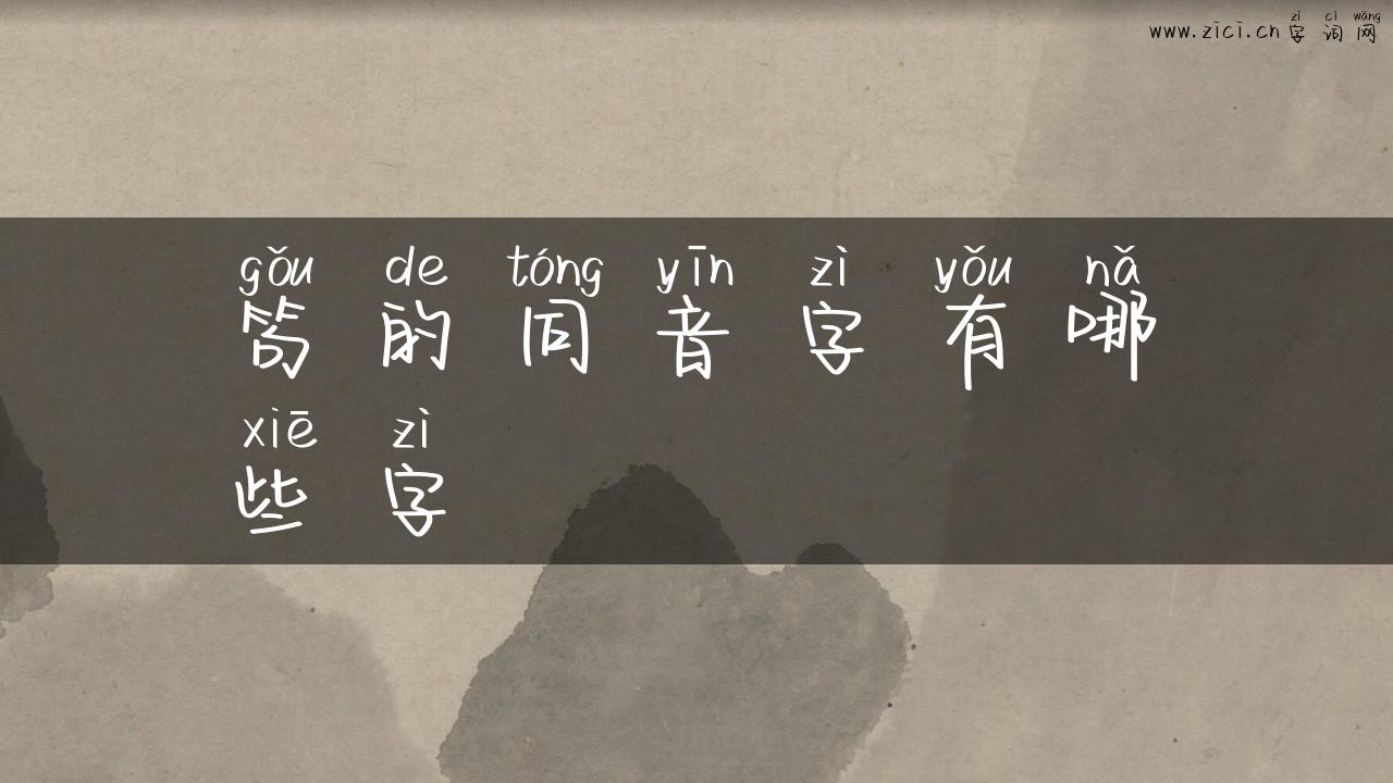 笱的同音字有哪些字