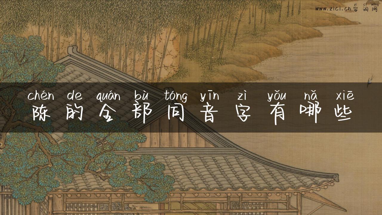陈的全部同音字有哪些