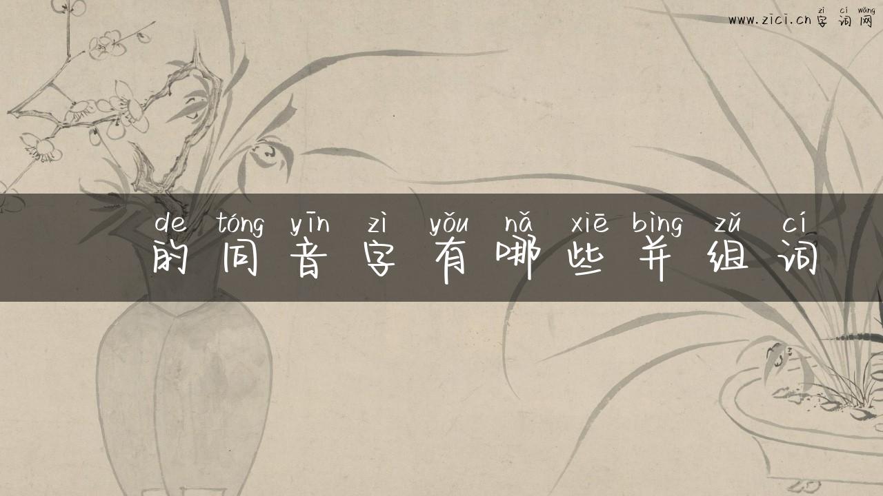篘的同音字有哪些并组词