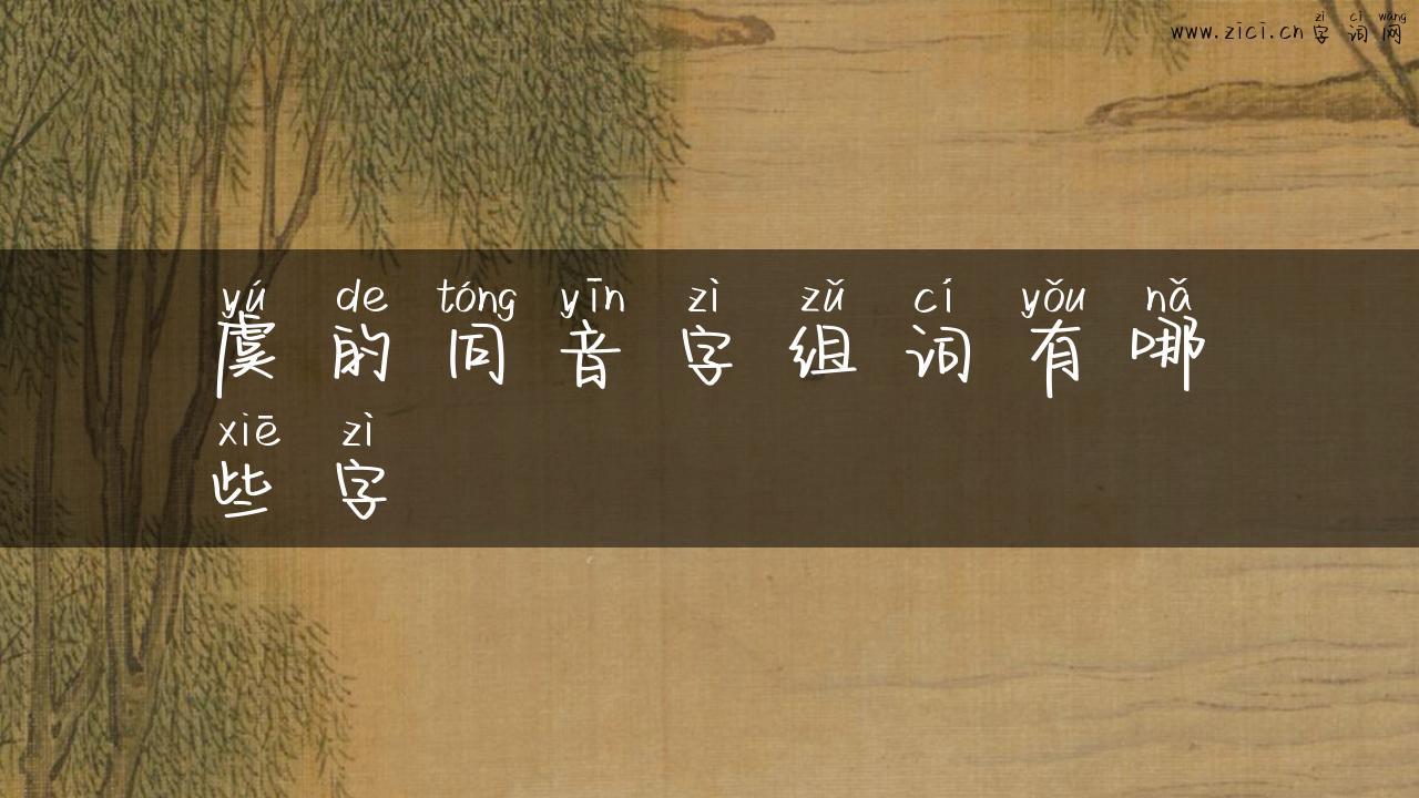 虞的同音字组词有哪些字