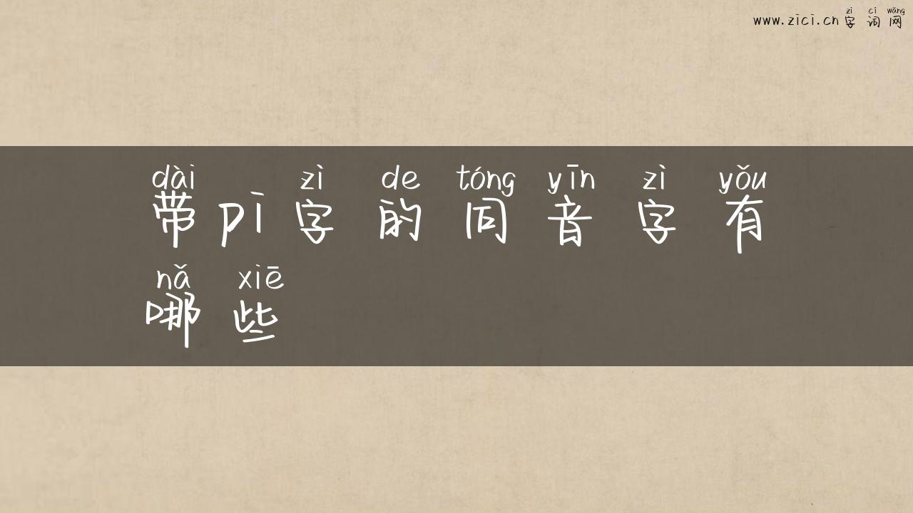 带pi字的同音字有哪些