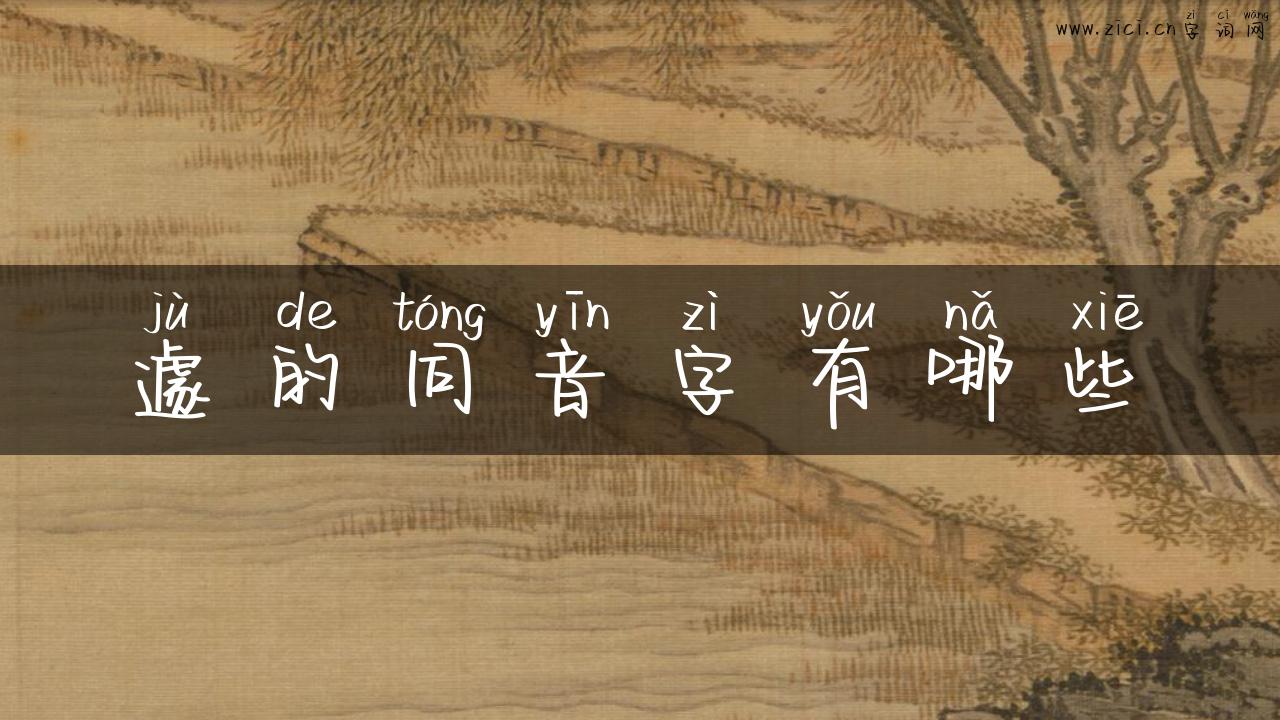 遽的同音字有哪些