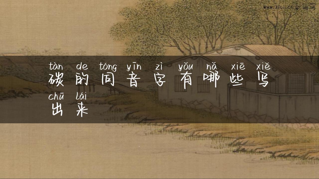 碳的同音字有哪些写出来