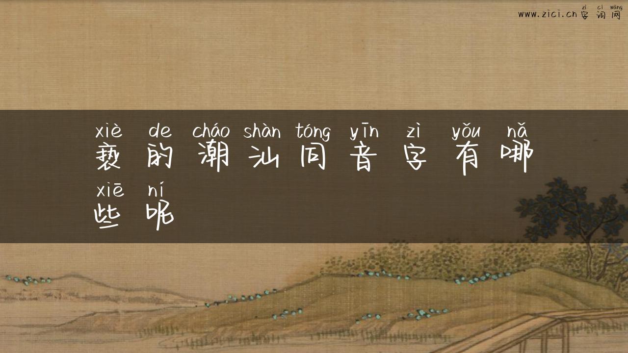 亵的潮汕同音字有哪些呢