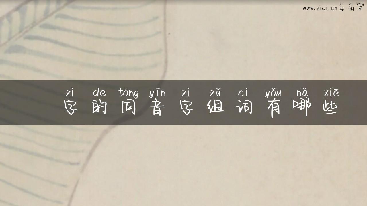 鳽字的同音字组词有哪些