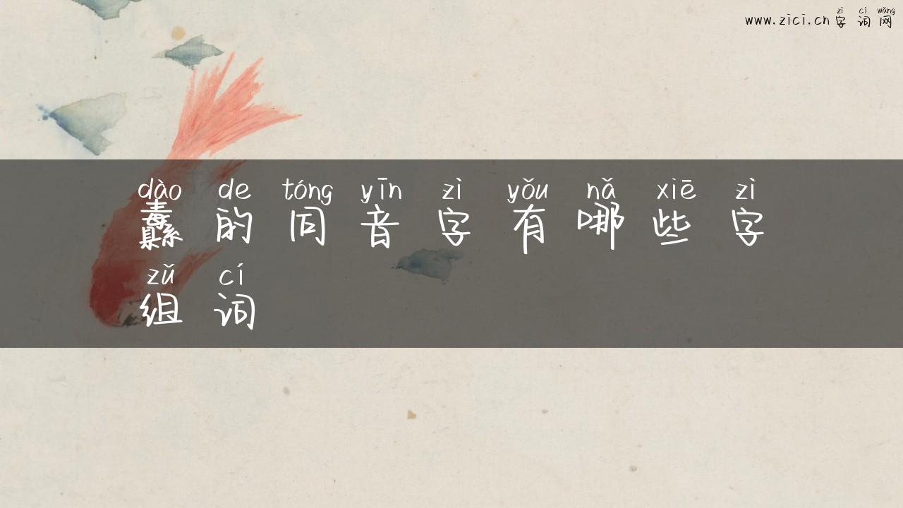 纛的同音字有哪些字组词
