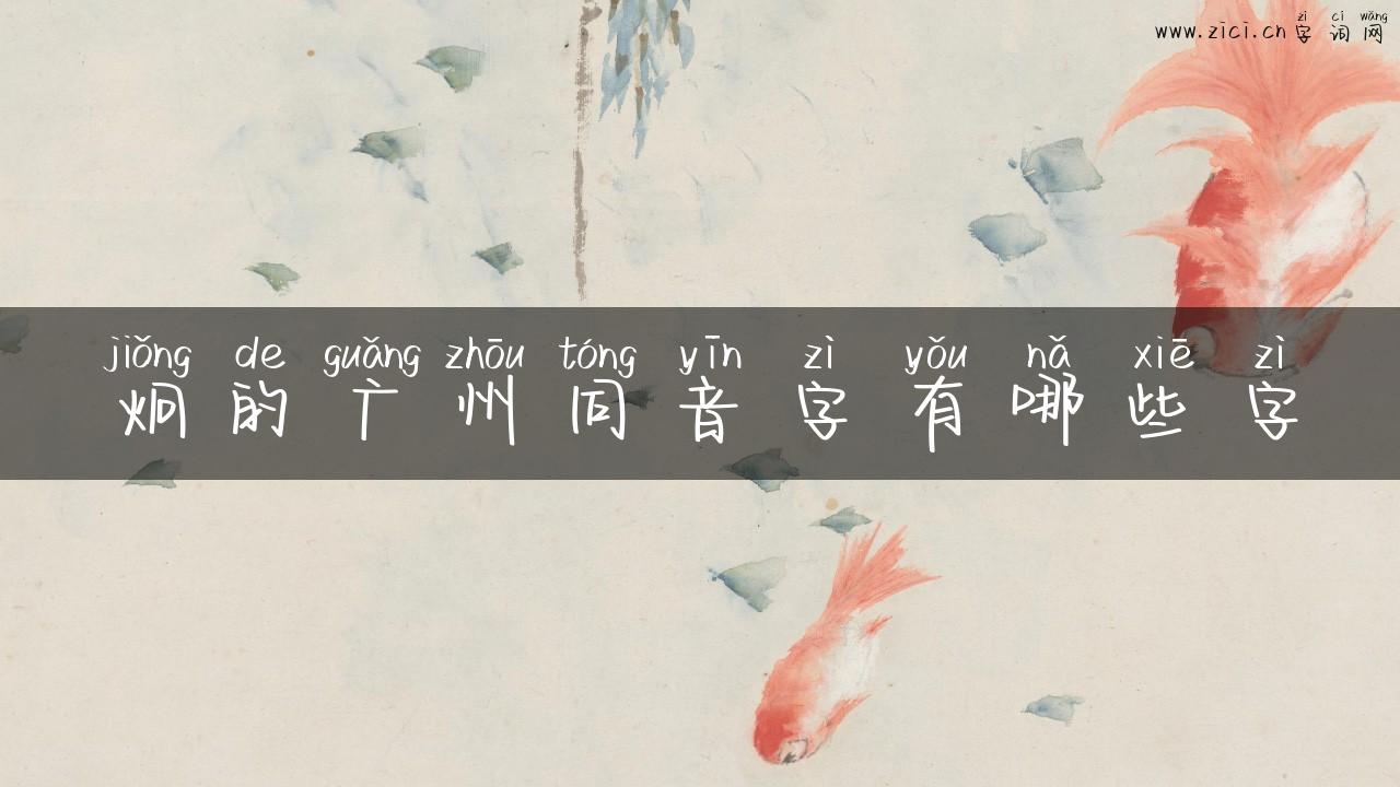 炯的广州同音字有哪些字