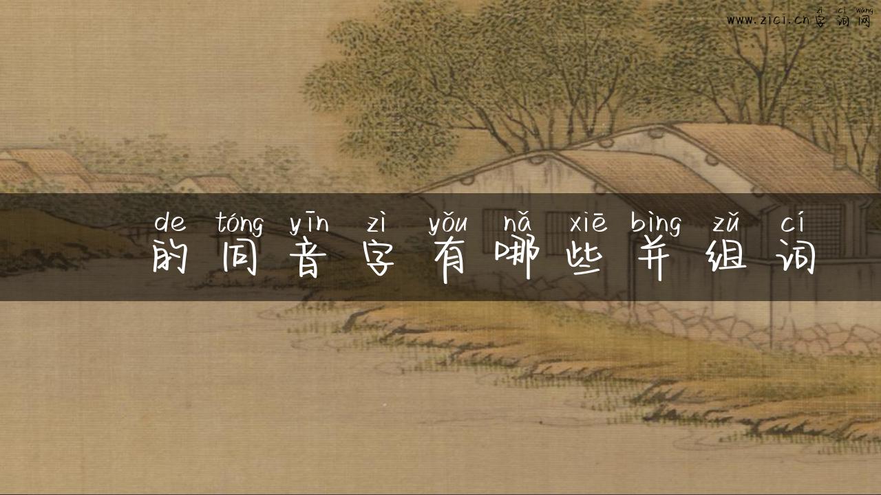 蘥的同音字有哪些并组词