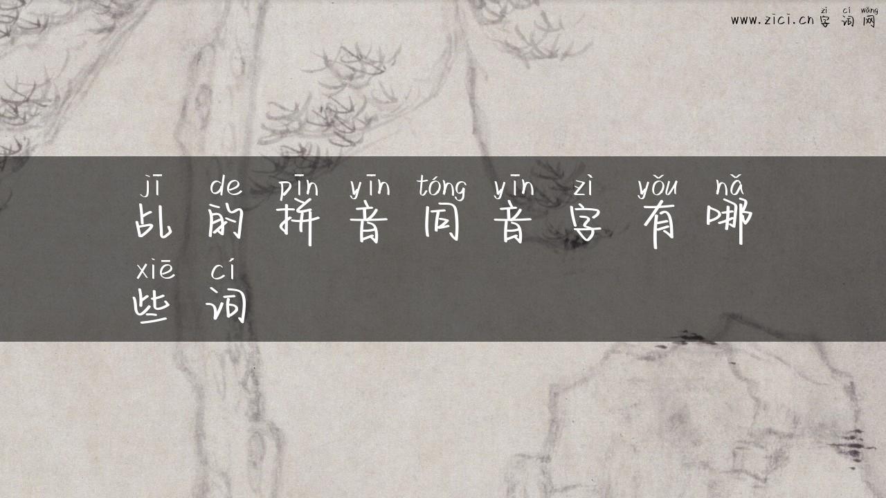 乩的拼音同音字有哪些词