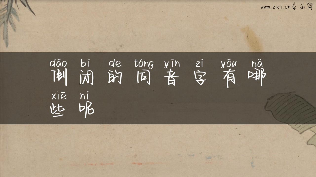倒闭的同音字有哪些呢
