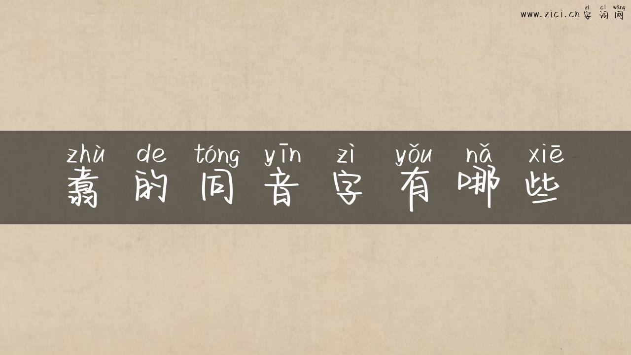 翥的同音字有哪些