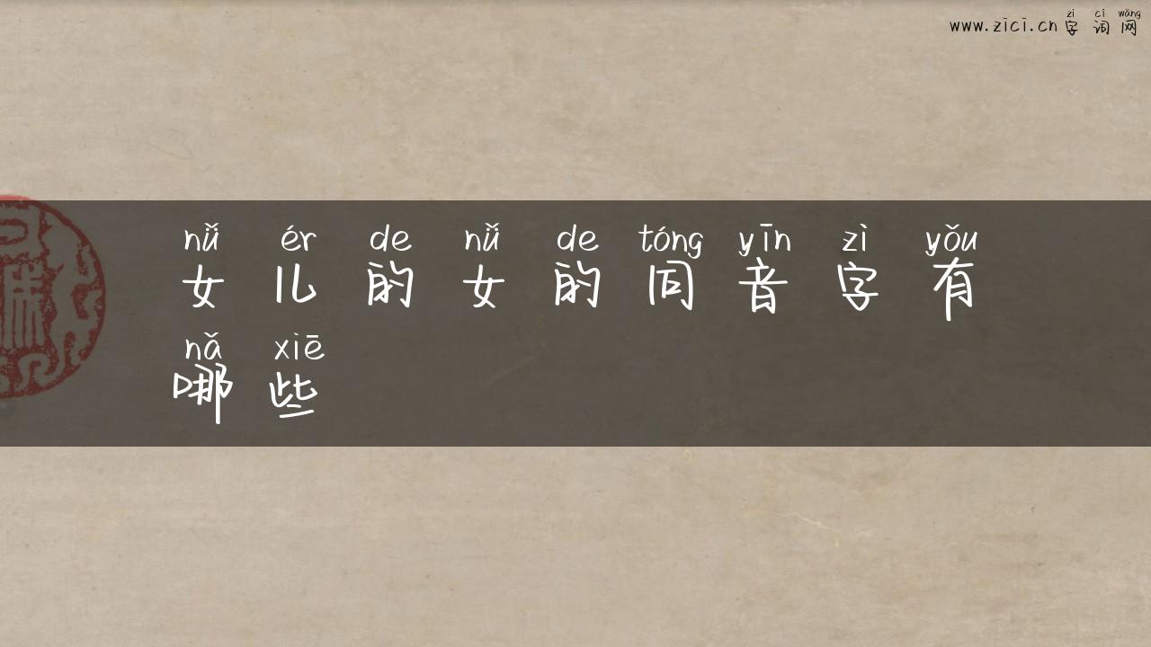 女儿的女的同音字有哪些