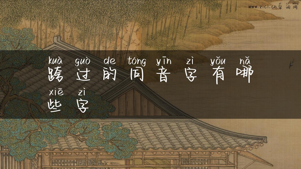 跨过的同音字有哪些字