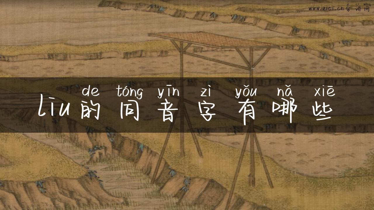 liu的同音字有哪些