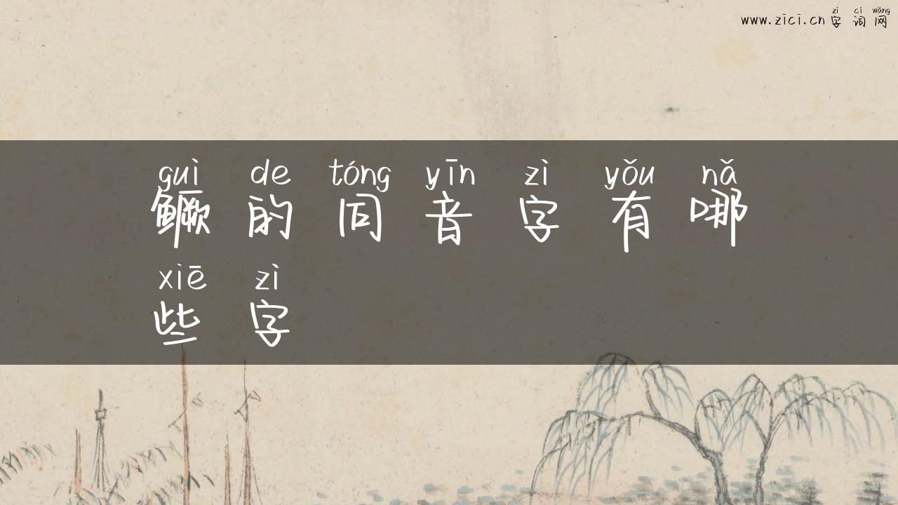 鳜的同音字有哪些字