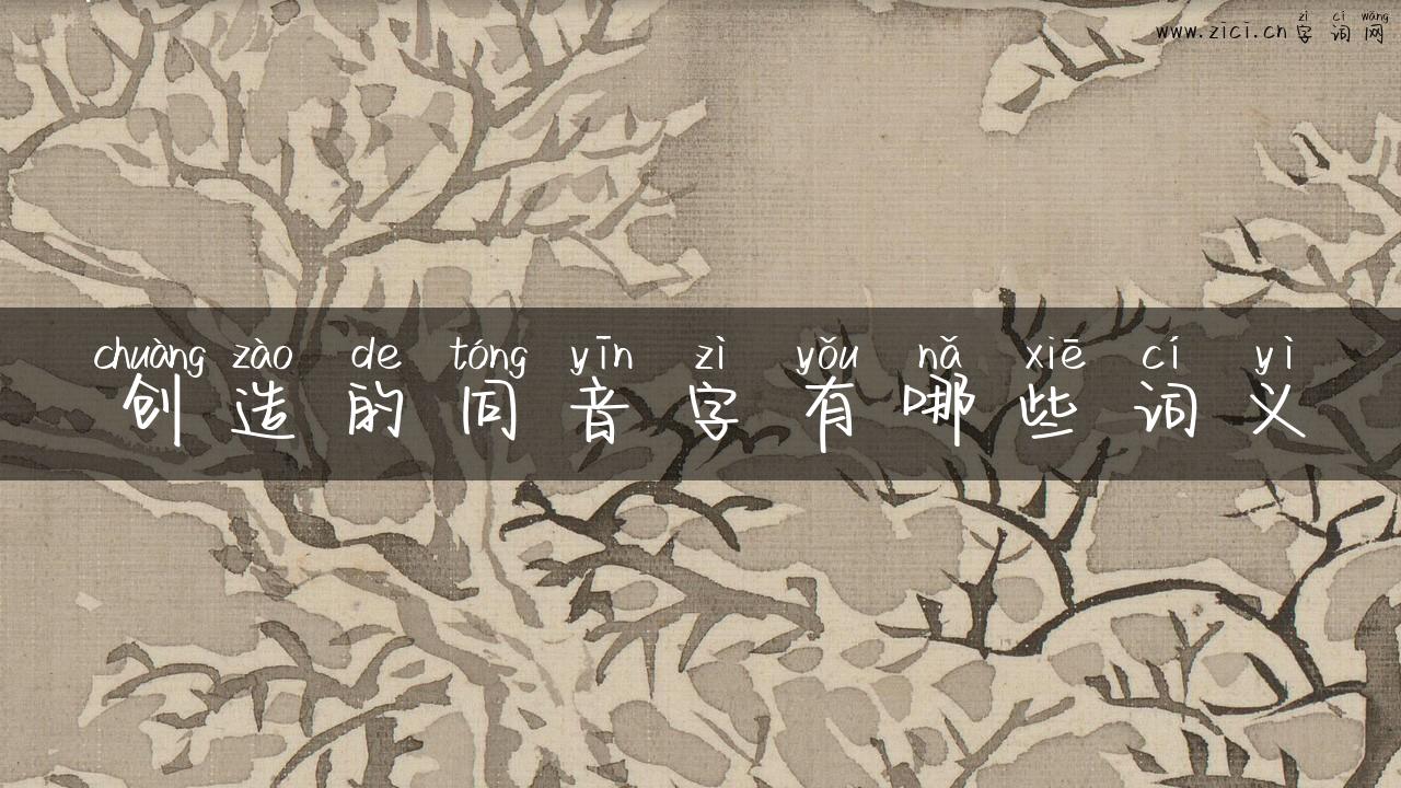 创造的同音字有哪些词义