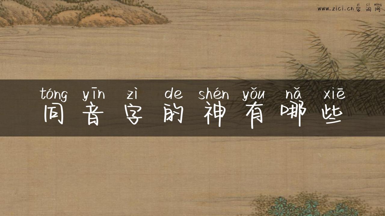 同音字的神有哪些