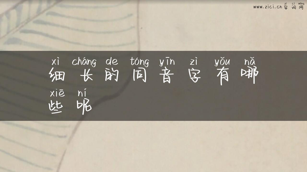 细长的同音字有哪些呢