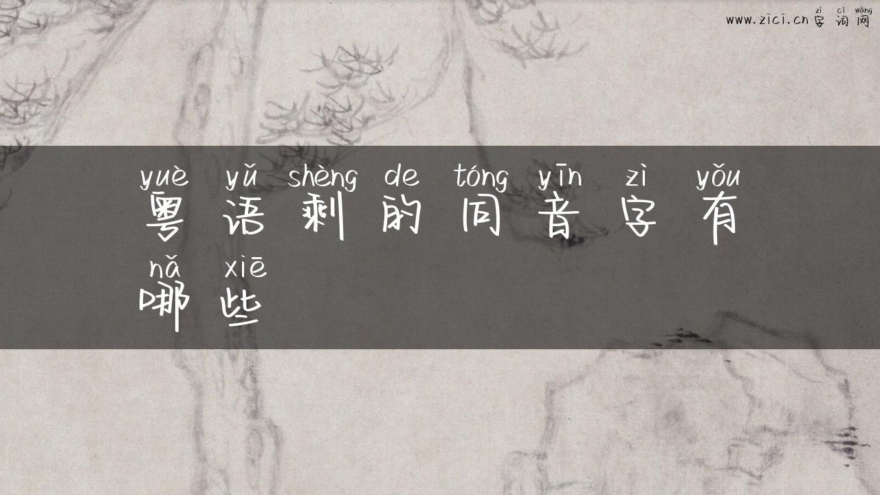 粤语剩的同音字有哪些