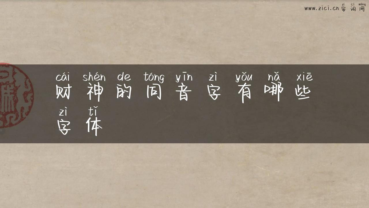 财神的同音字有哪些字体