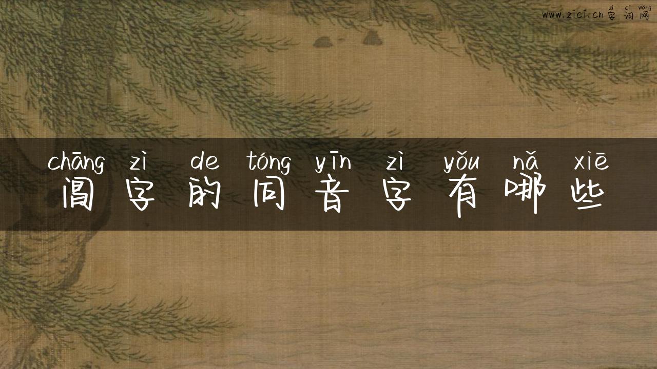 阊字的同音字有哪些