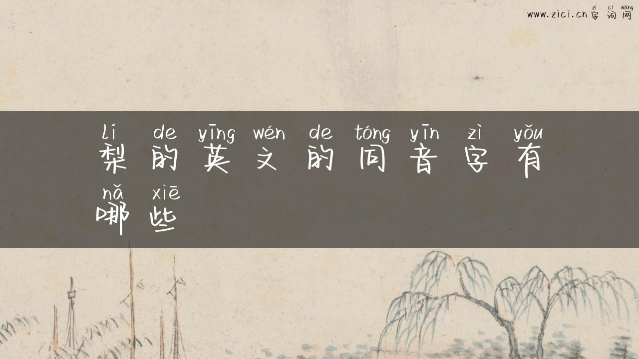 梨的英文的同音字有哪些