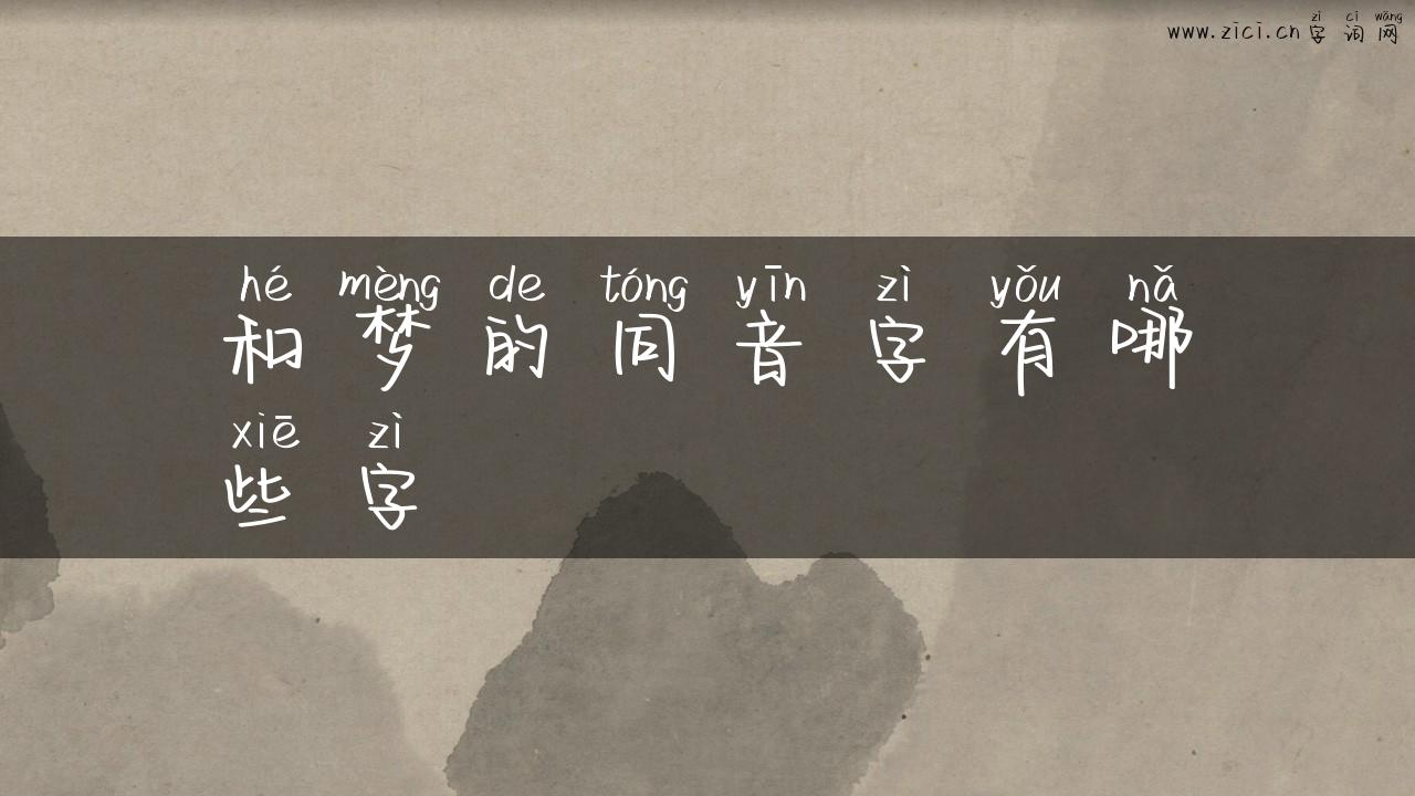 和梦的同音字有哪些字