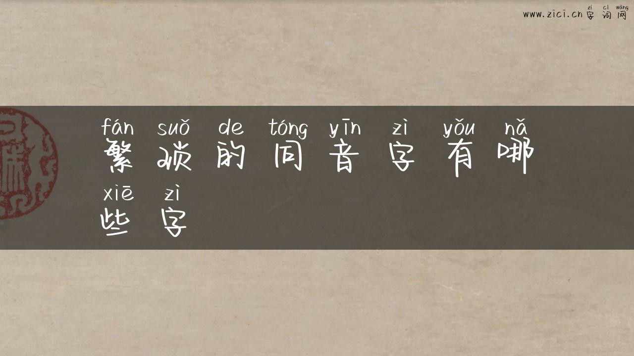 繁琐的同音字有哪些字