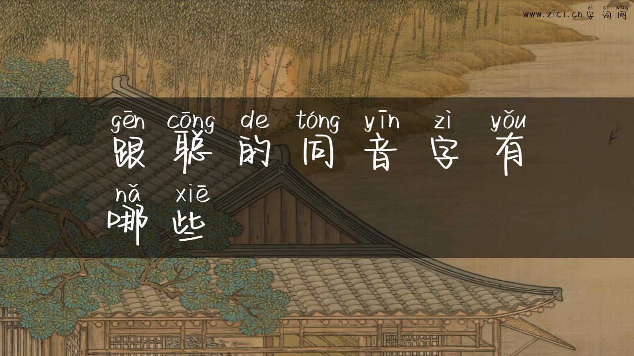 跟聪的同音字有哪些