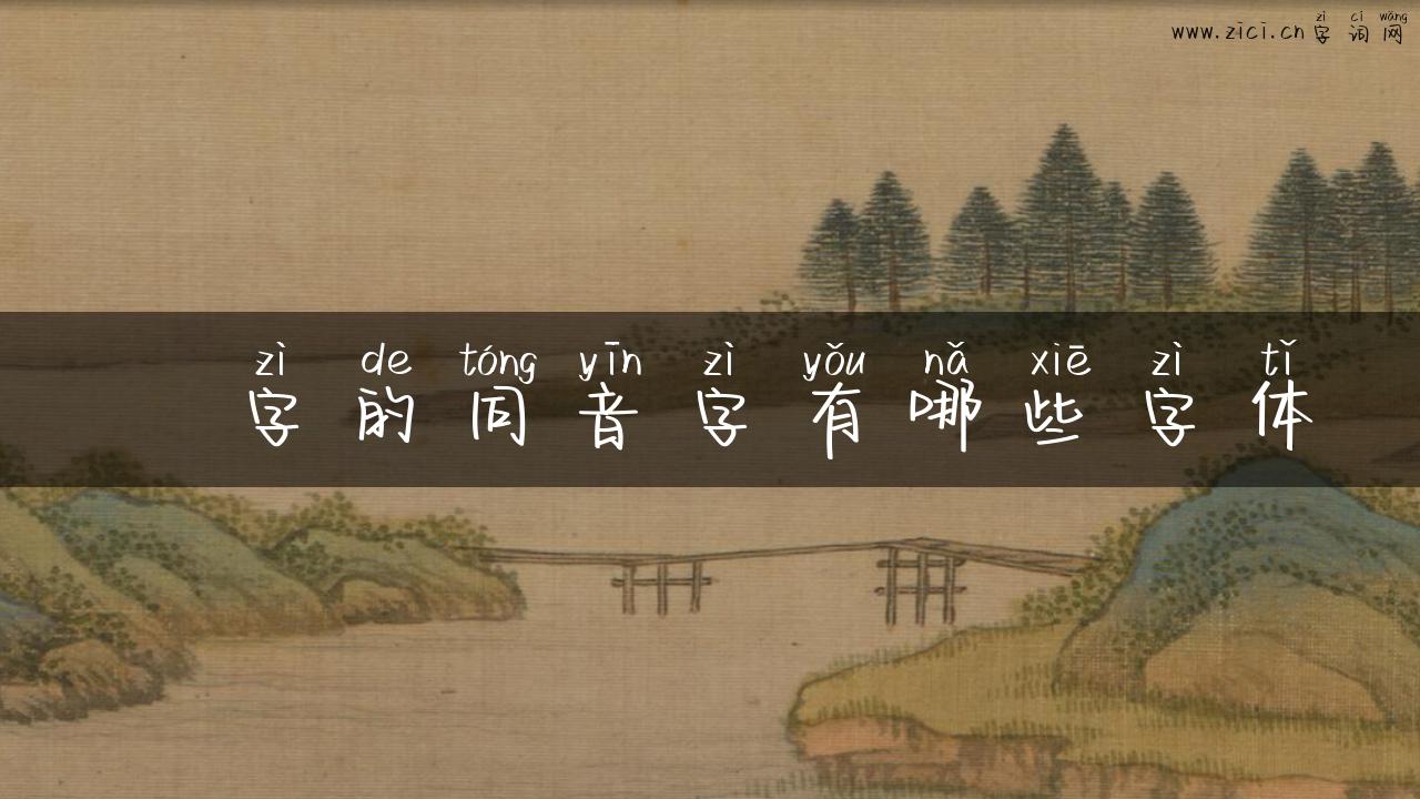 瞣字的同音字有哪些字体
