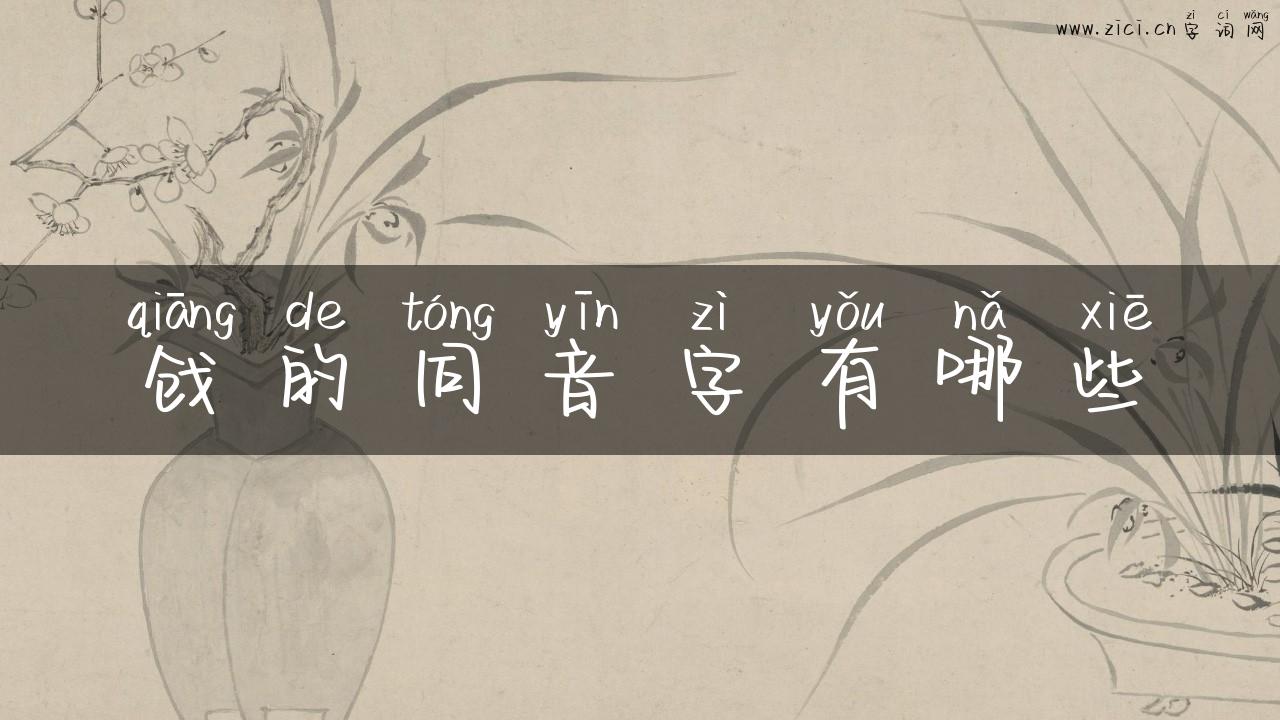 戗的同音字有哪些