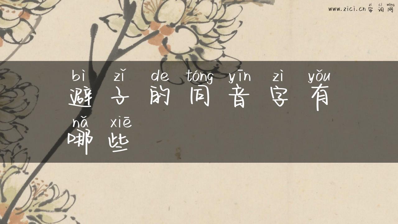 避子的同音字有哪些
