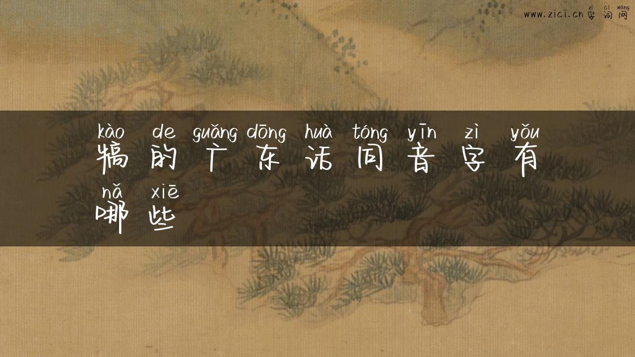 犒的广东话同音字有哪些