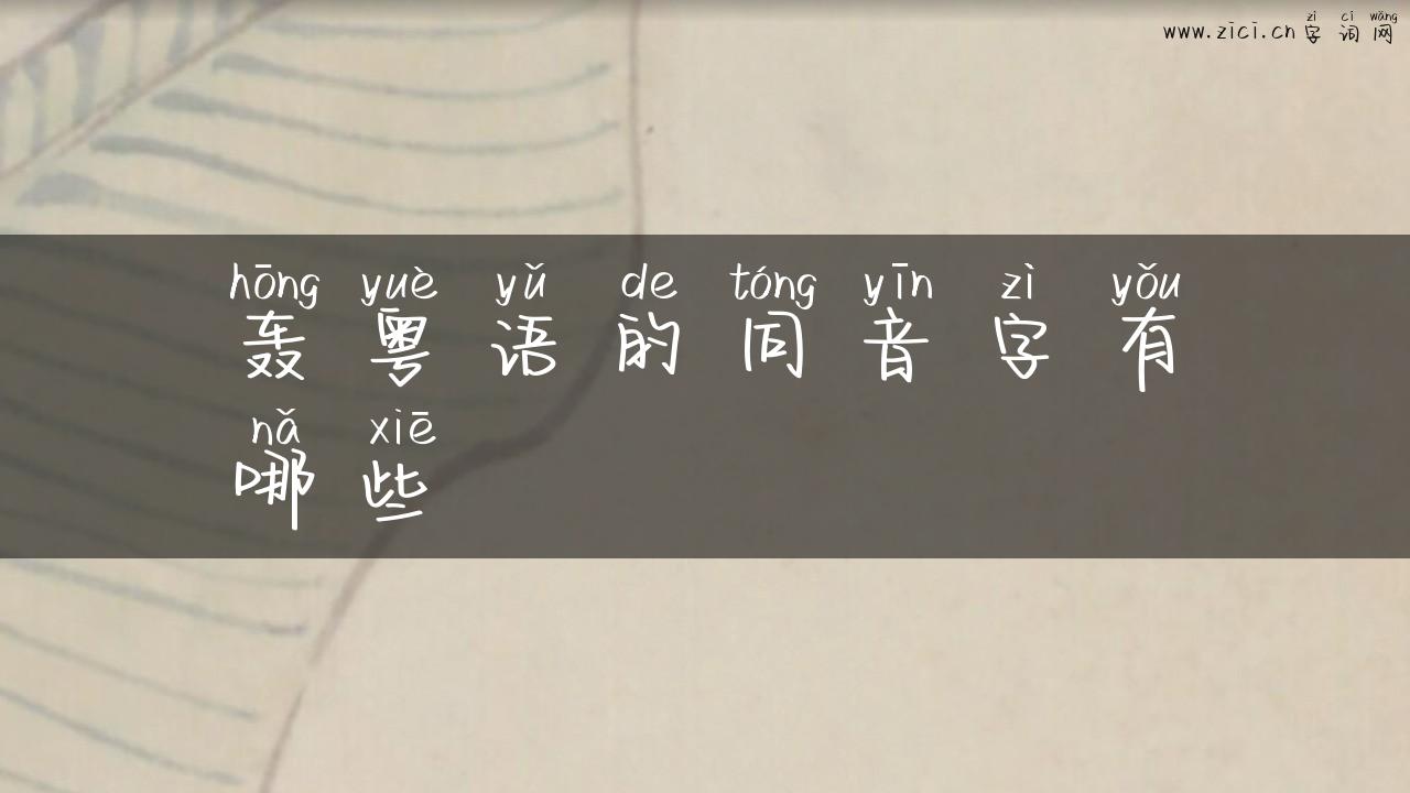 轰粤语的同音字有哪些