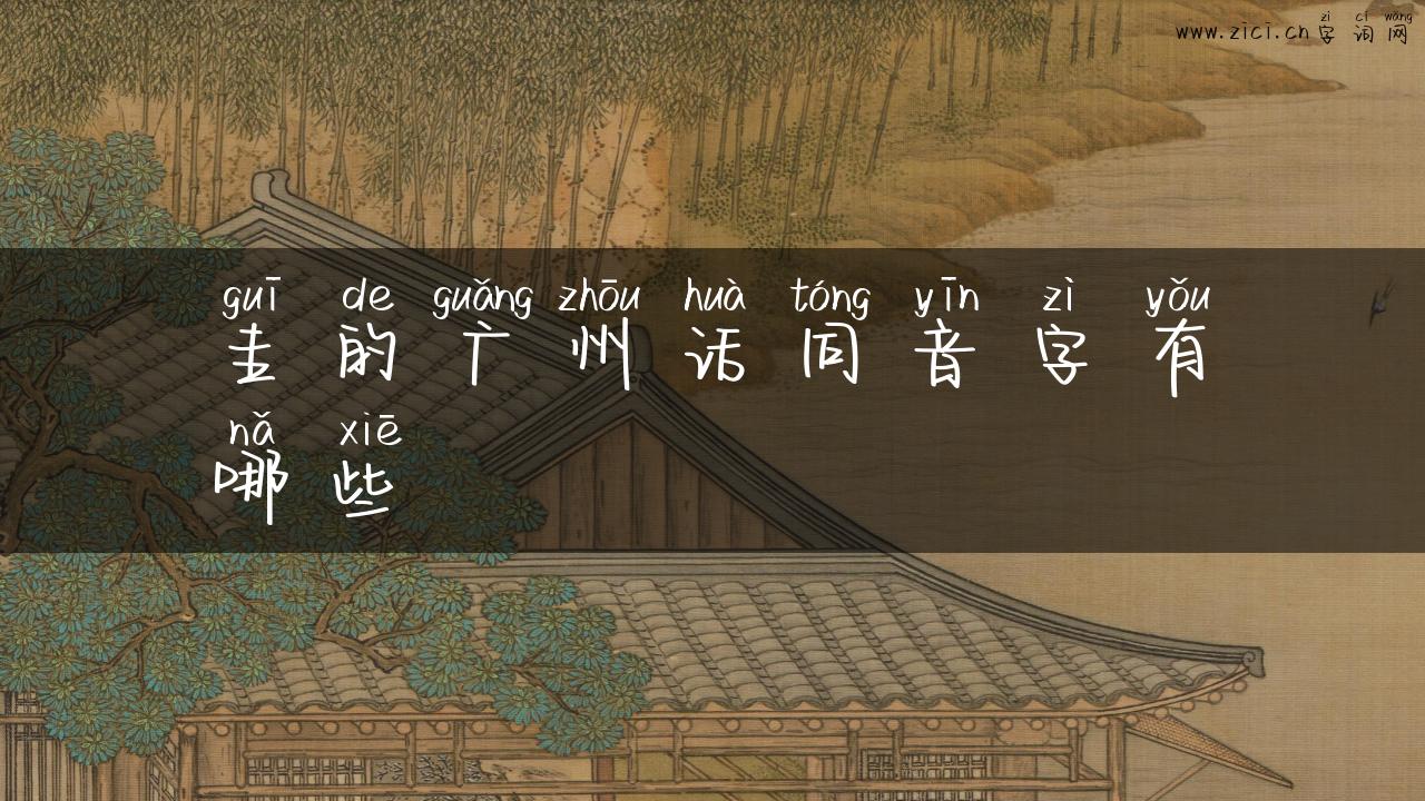 圭的广州话同音字有哪些