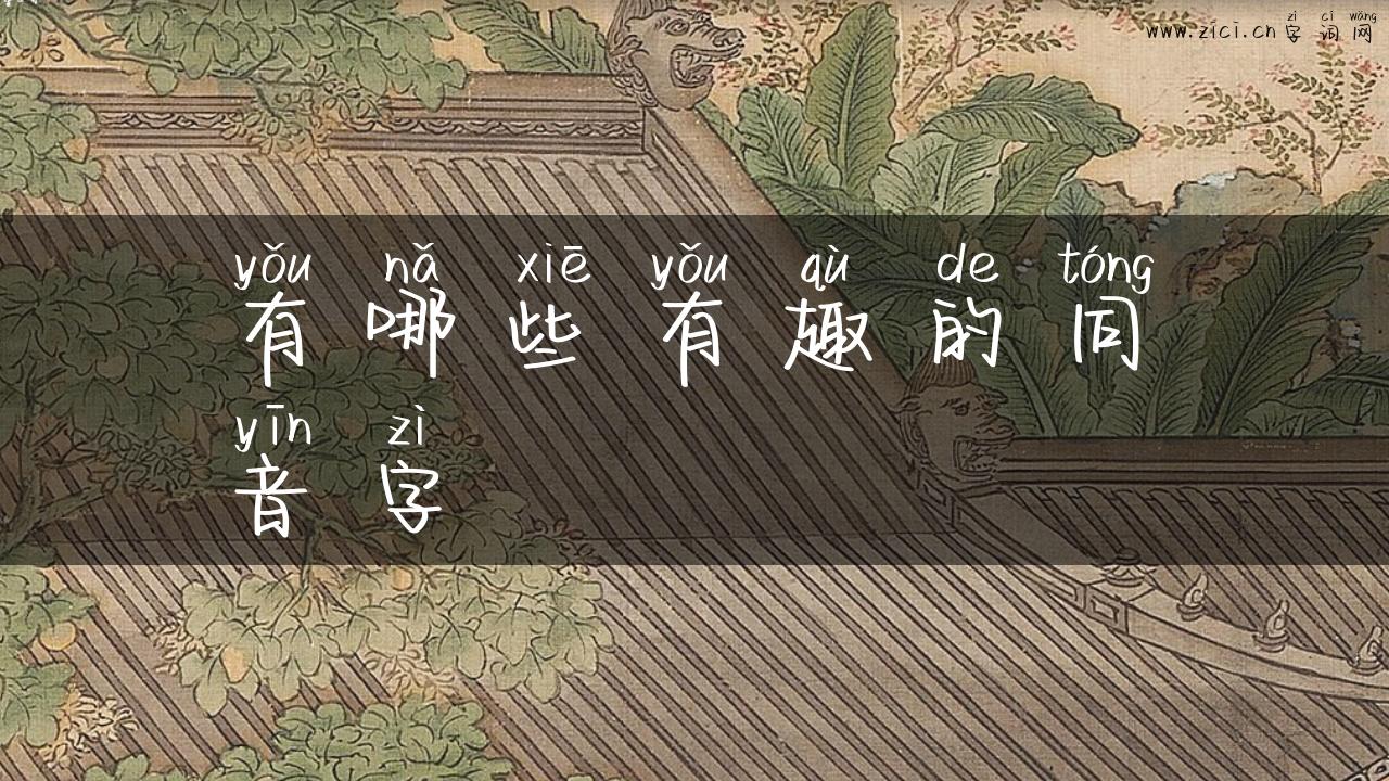 有哪些有趣的同音字