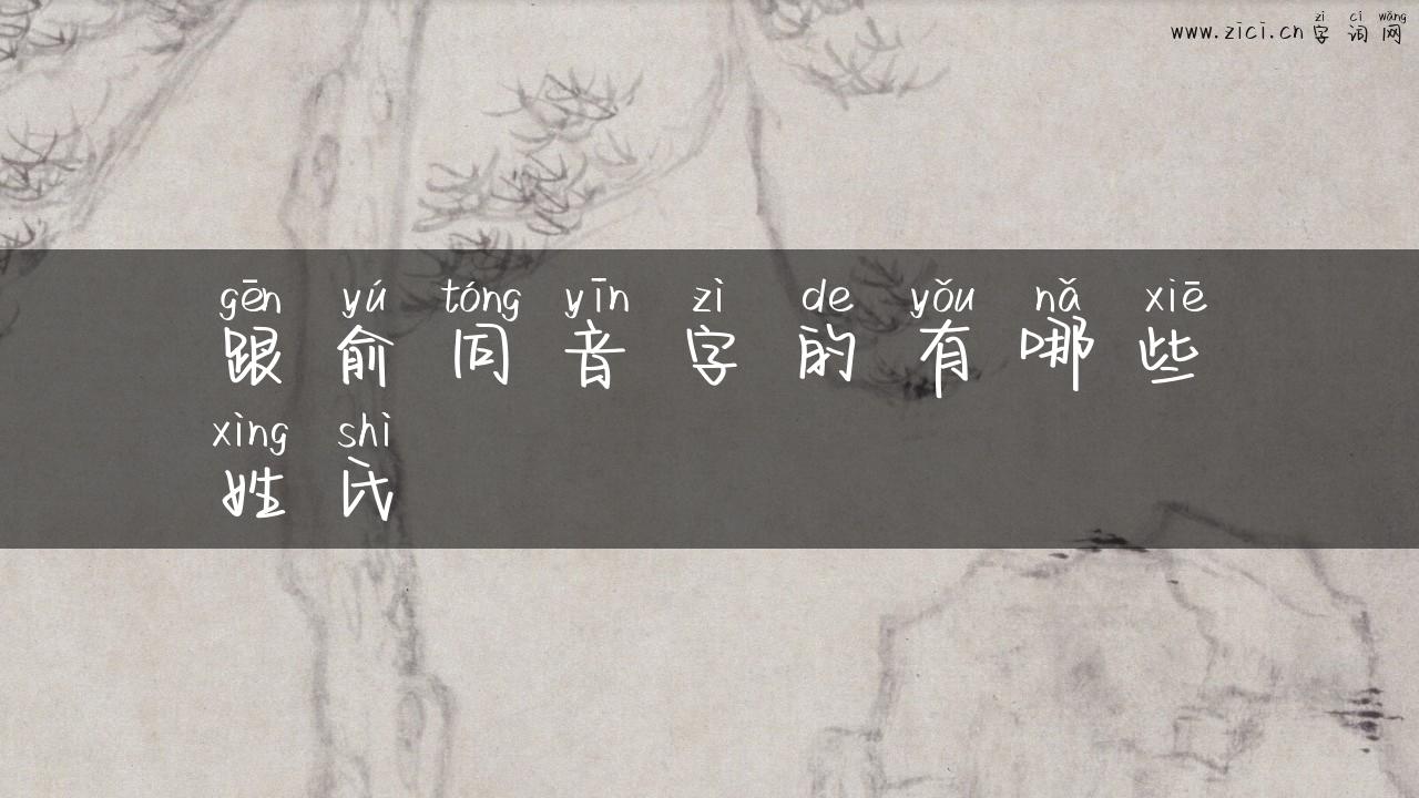 跟俞同音字的有哪些姓氏