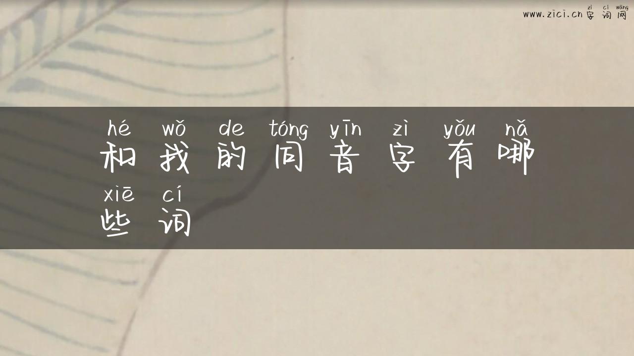 和我的同音字有哪些词