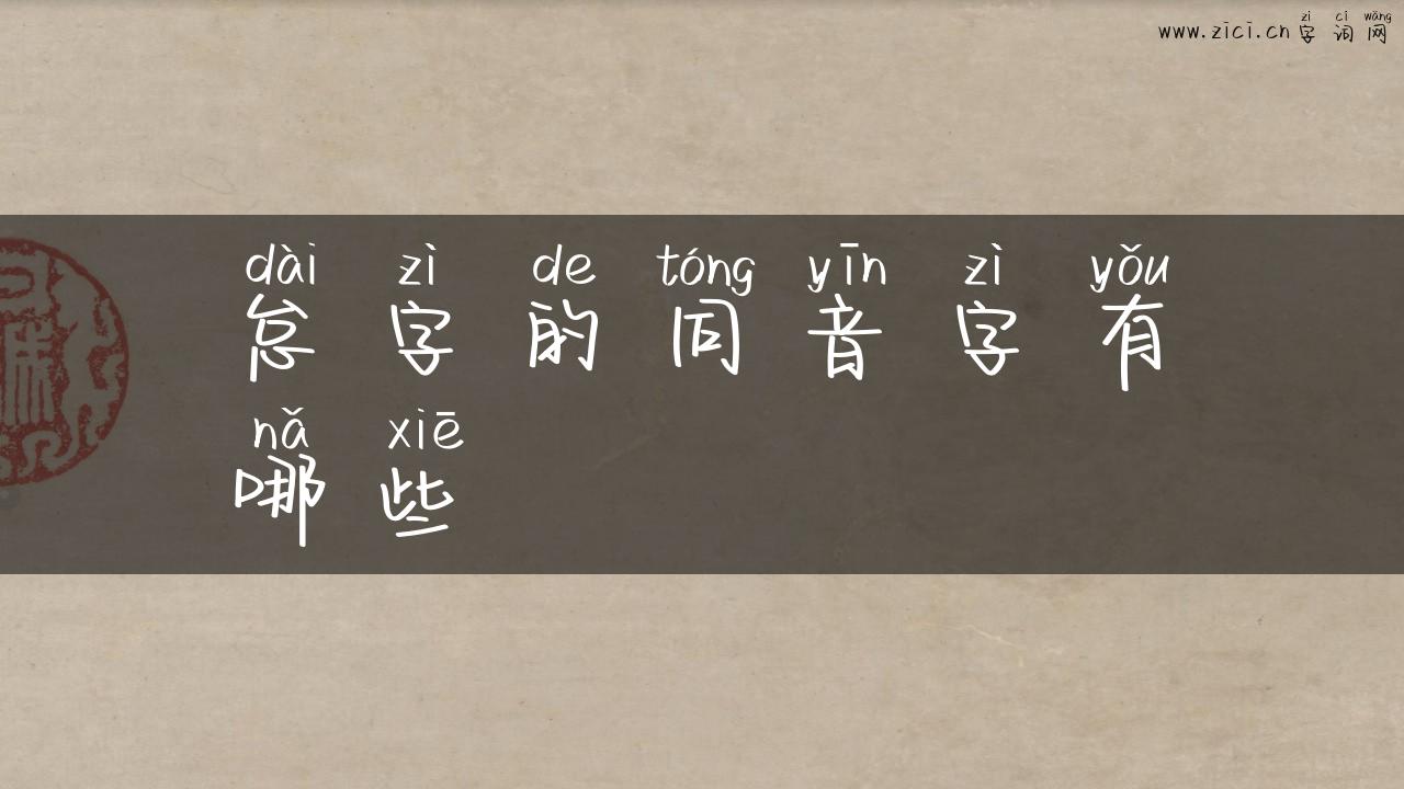 怠字的同音字有哪些