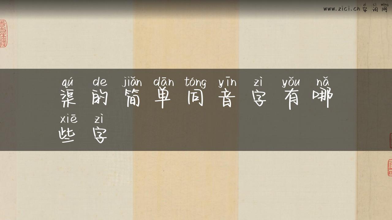 渠的简单同音字有哪些字