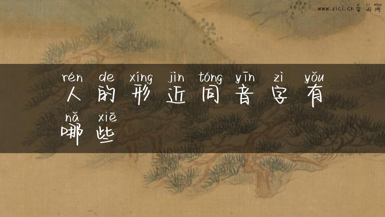 人的形近同音字有哪些