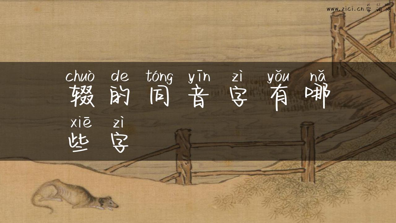 辍的同音字有哪些字